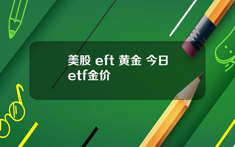 美股 eft 黄金 今日etf金价